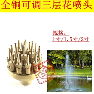 全铜可调三层花喷头水景景观喷泉喷头1寸1寸半2寸DN25
