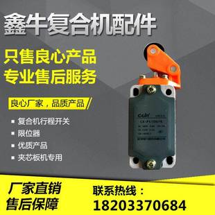 彩钢夹芯板复合机配件 复合机行程开关 苯板机限位器 压瓦机配件