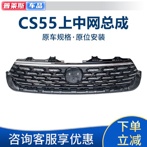 适配长安CS55前保险杠上中网镀铬进气格栅改装升级版满天星上中网
