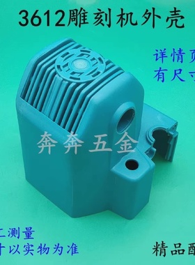 适配牧田3612雕刻机机壳3612BR罗机电木铣大修边机定子壳外壳配件