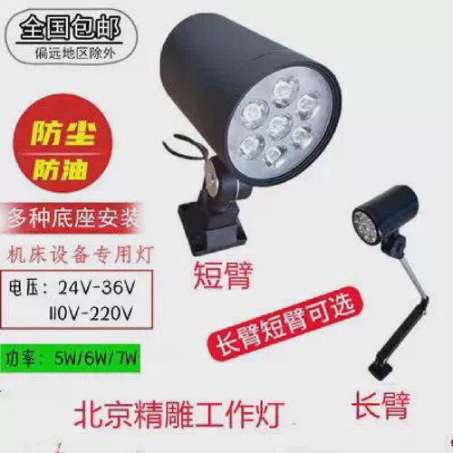 北京精雕机LED照明灯220v长短臂车床机工作灯防水防爆24v三防灯