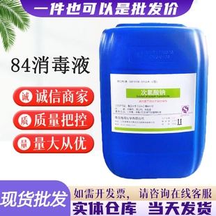現(xiàn)貨供應(yīng)50斤84消毒水學(xué)校工廠賓館物業(yè)25公斤大桶裝 84消毒液