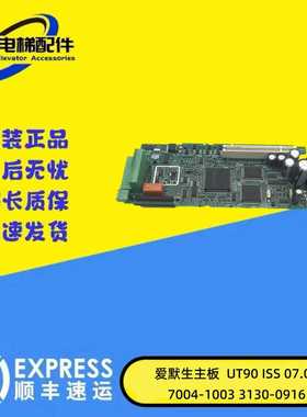 议价-电梯配件艾默生电梯主板UT96ISS09.00UT90ISS07.00现