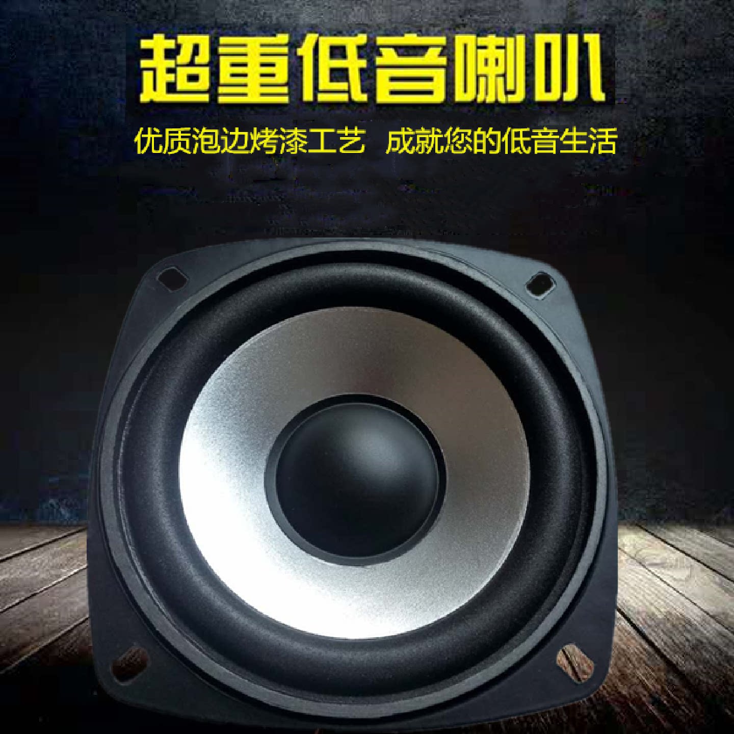 4寸6欧20瓦低音喇叭汽车音响扬声器家用音箱发烧友低音炮中低音