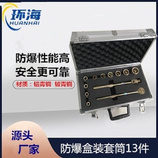 2防爆套筒扳手防爆工具套筒扳手13件套盒裝 廠家供應防爆1 套筒
