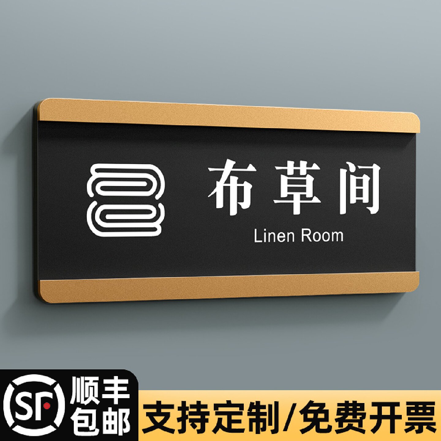 亚克力布草间标识牌公司企业清洁室指示牌门贴单位宾馆房间消毒室