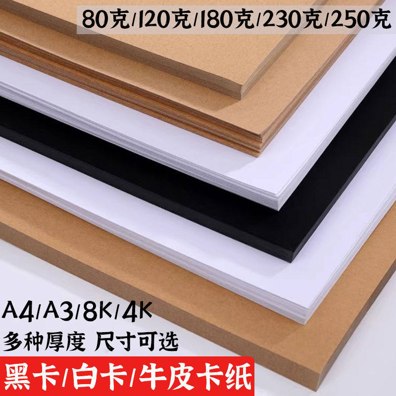 A3A4白色硬卡纸黑色牛皮纸80-250克白卡纸8K幼儿园手工硬卡纸