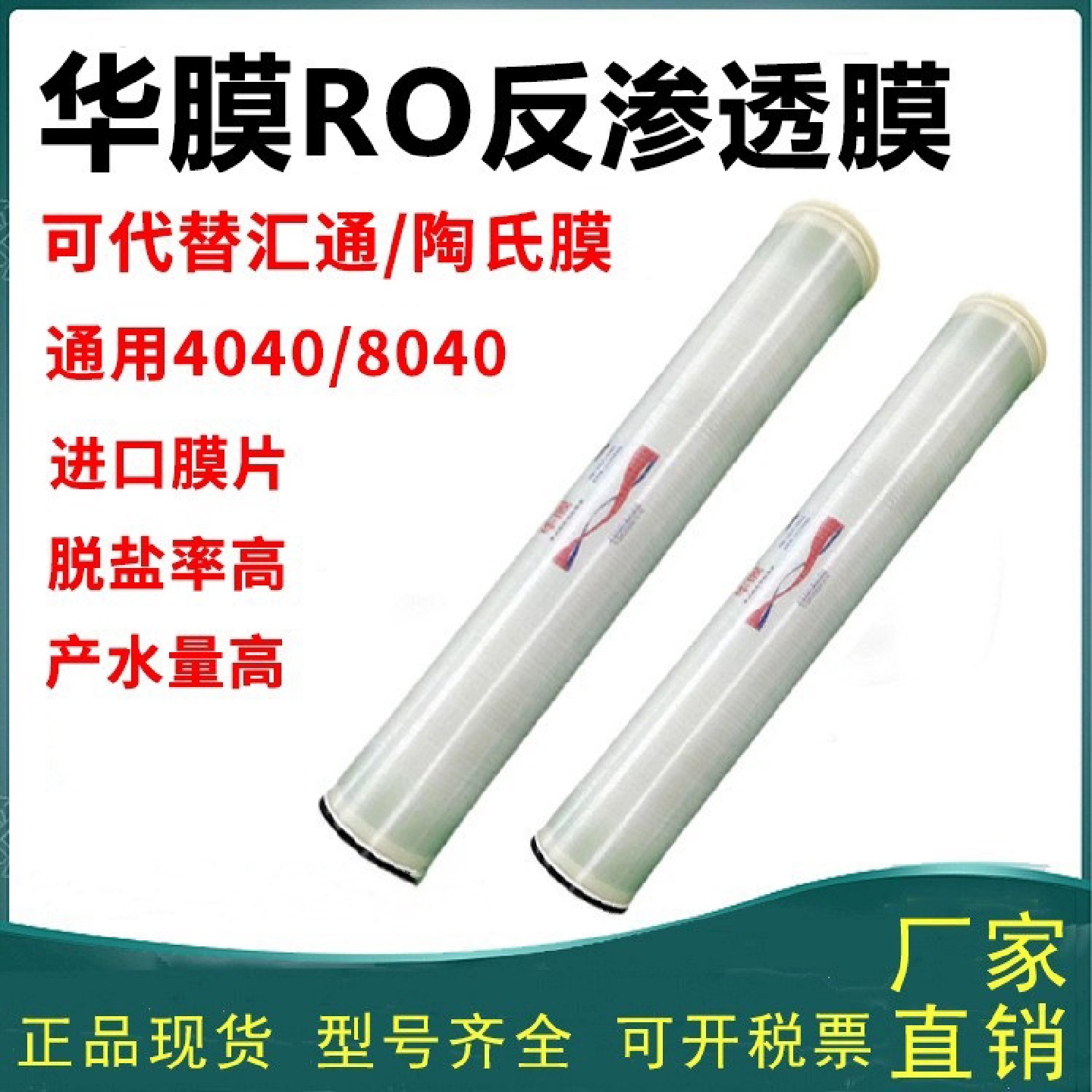 华膜反渗透膜-8040工业水处理滤膜滤芯膜净水芯净水器