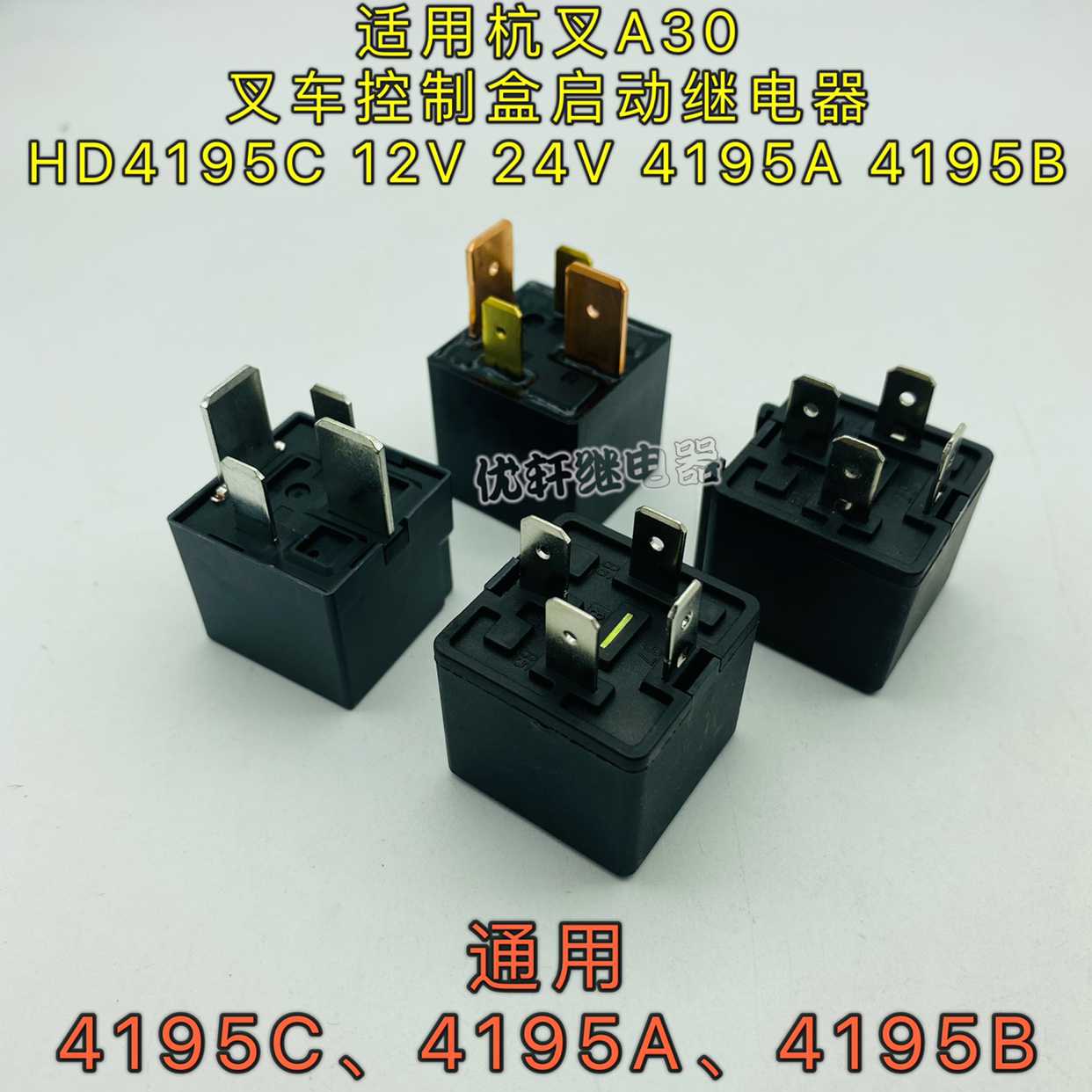 叉车控制盒启动继电器 HD4195C 12V 24V 4195A 4195B适用杭叉A
