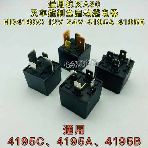 叉车控制盒启动继电器 HD4195C 12V 24V 4195A 4195B适用杭叉A