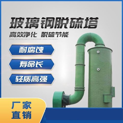 玻璃钢净化塔酸洗塔碱洗塔水洗塔喷淋塔锅炉脱硫塔洗涤塔废气处理