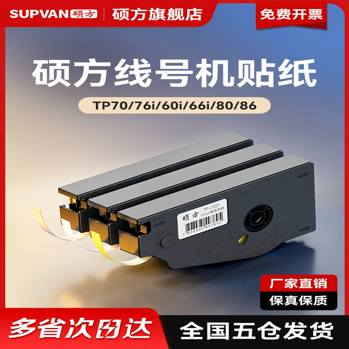 硕方TP60i66i贴纸线号机标签贴纸打印标签办公不干胶贴纸打印号