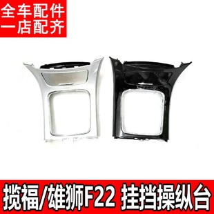 适配福迪揽福雄狮F22挂挡操作台盖板总成换挡框变速换挡盖烟灰缸