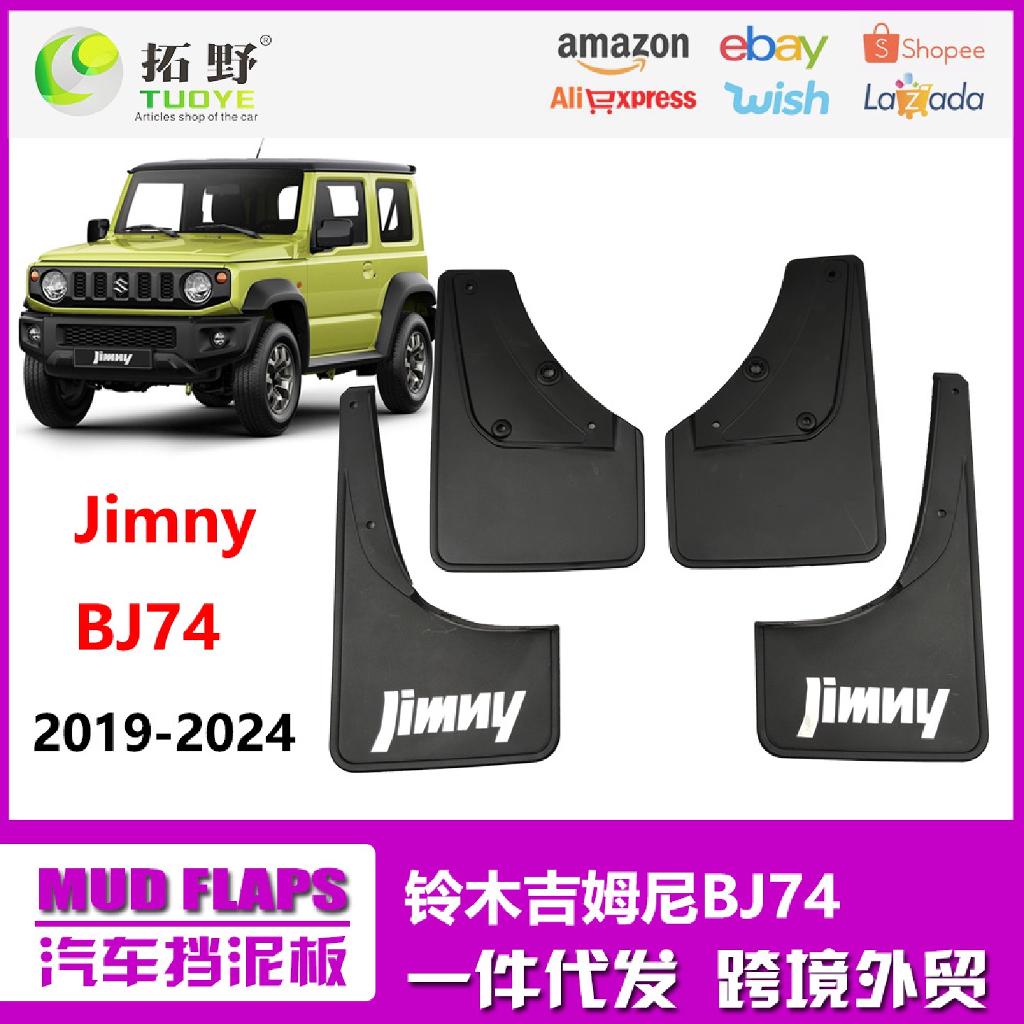 适用于19-25吉姆尼挡泥板25铃木JimnyBJ74汽车挡泥皮改装配件用品