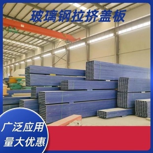 玻璃钢污水池拉挤平盖板空腹板加筋平板集气罩圆形拱形盖板防雨罩