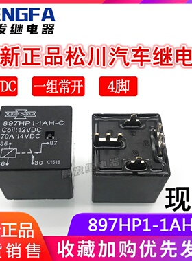 全新现货 897HP1-1AH-C 12VDC 松川继电器 12V 一组常开 70A 4脚