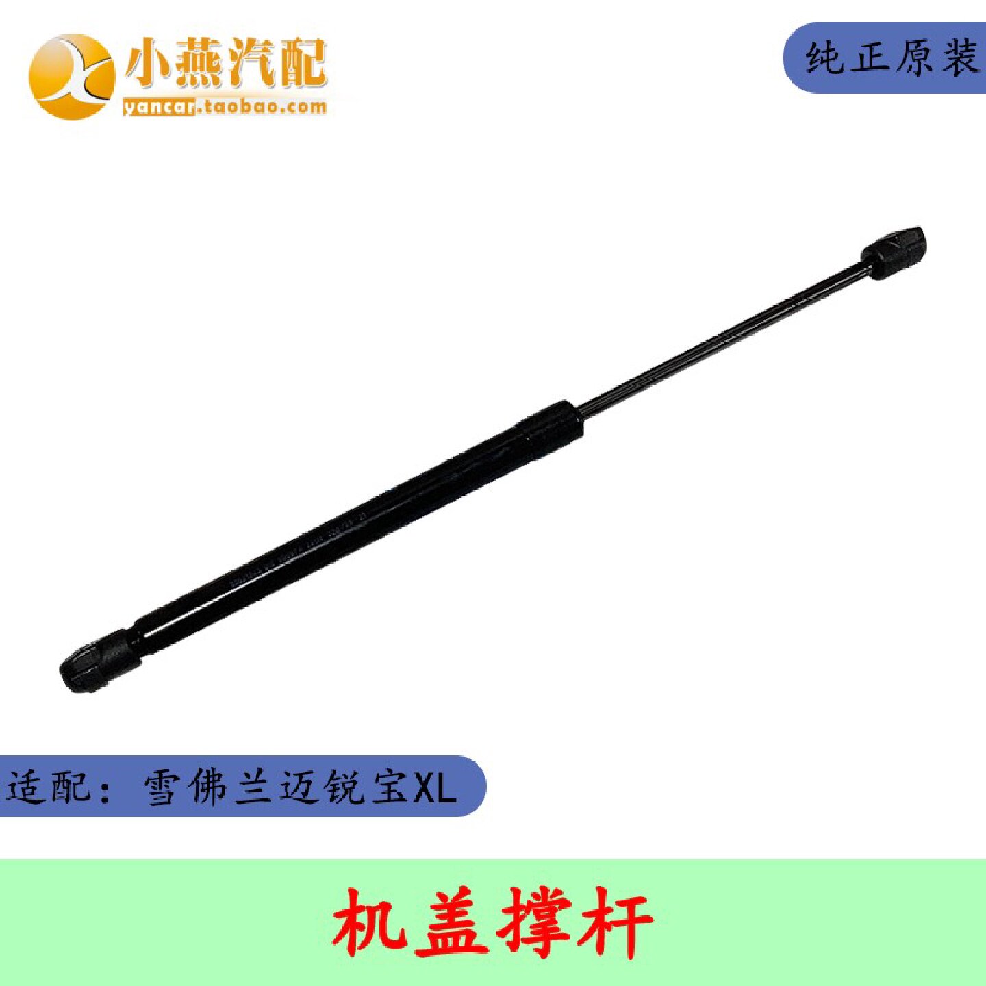 原装适配雪佛兰迈锐宝XL 机盖撑杆 机舱盖撑杆 发动机机舱盖支柱