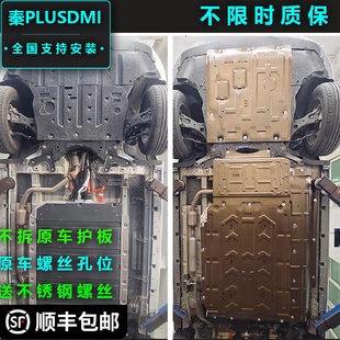 晶铂 比亚迪秦PLUSDMI底盘护板秦PLUSDMI电池护板发动机护板24款