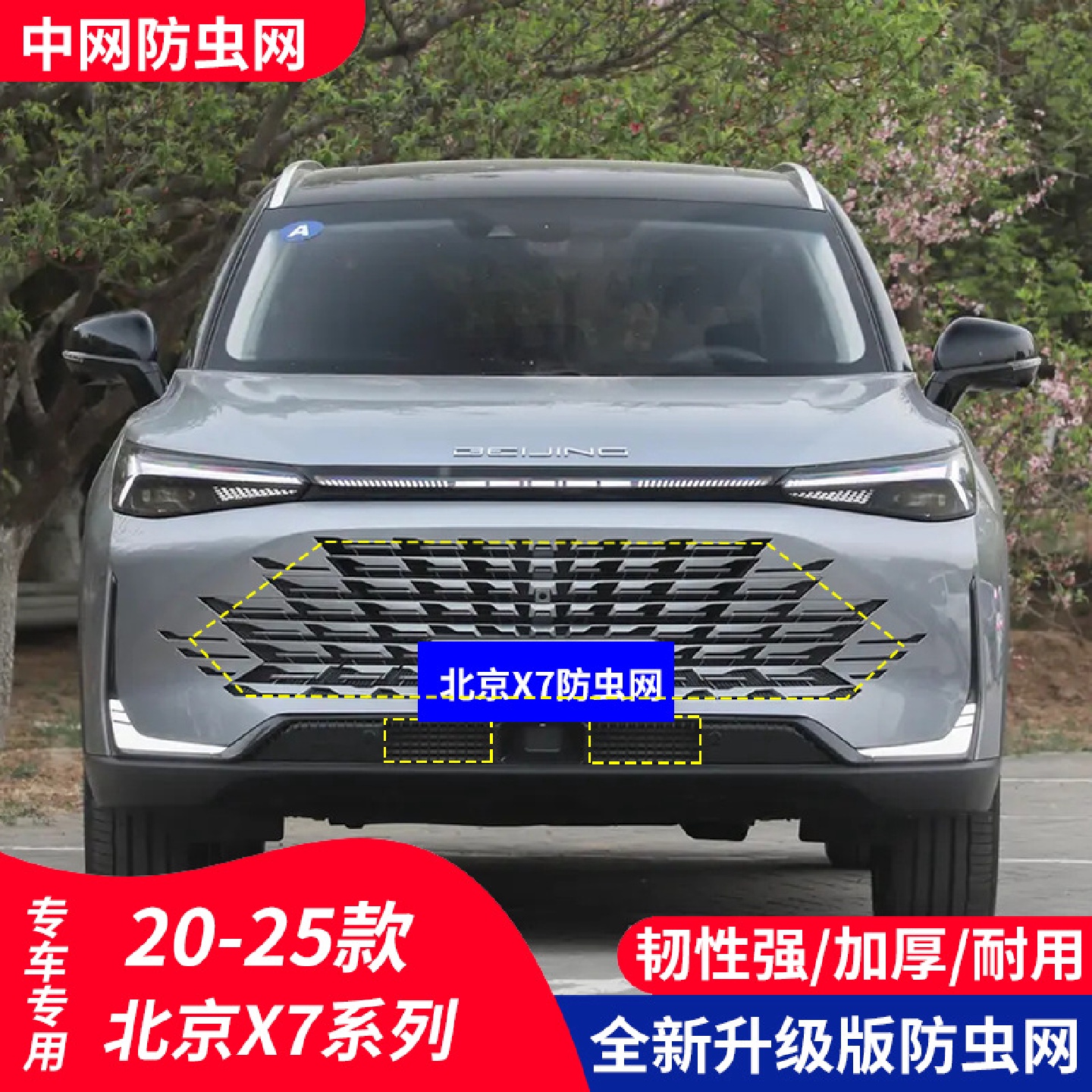 适用于北京X7汽车防虫网水箱保护中网防护柳絮内置隐形高速