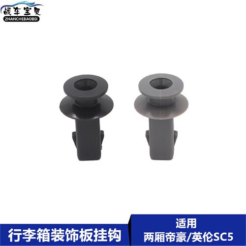 适用吉利帝豪EC7 GS远景 X3 行李箱挂钩挂绳后备箱隔板卡扣卡子