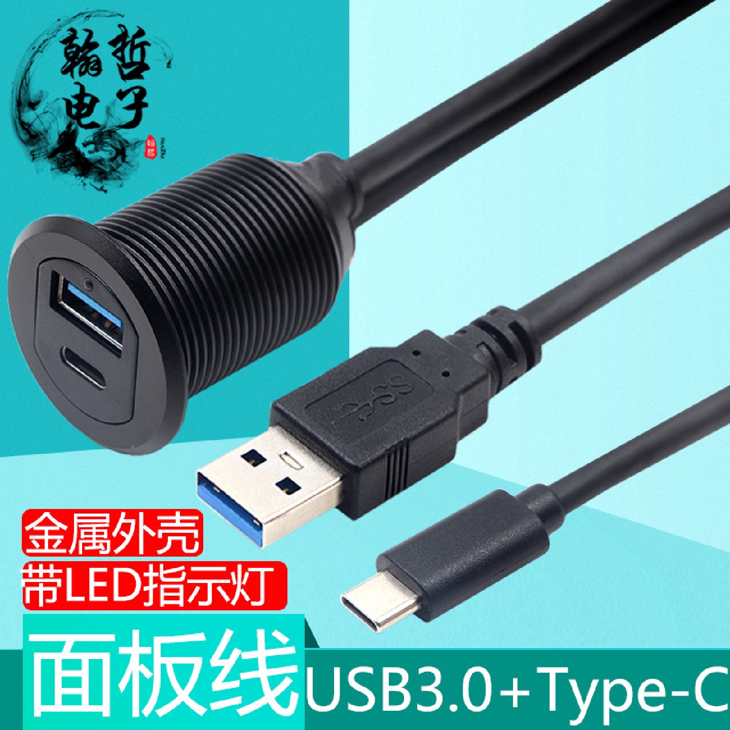 Type-C面板延长线USB3.0公母带LED灯金属螺母固定充电数据加长线