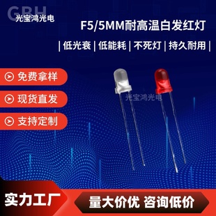 F5圆头白发红耐高温5mmLED红光红灯白发红短脚LED发光二极管