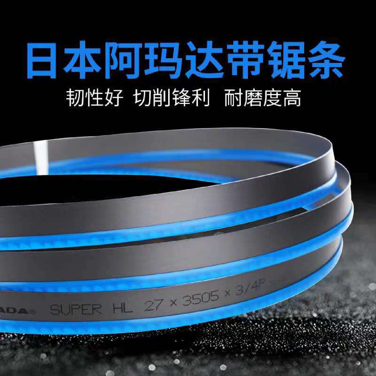 日本阿玛达双金属带锯条AMADA金属锯条SGLB系列切铁金属