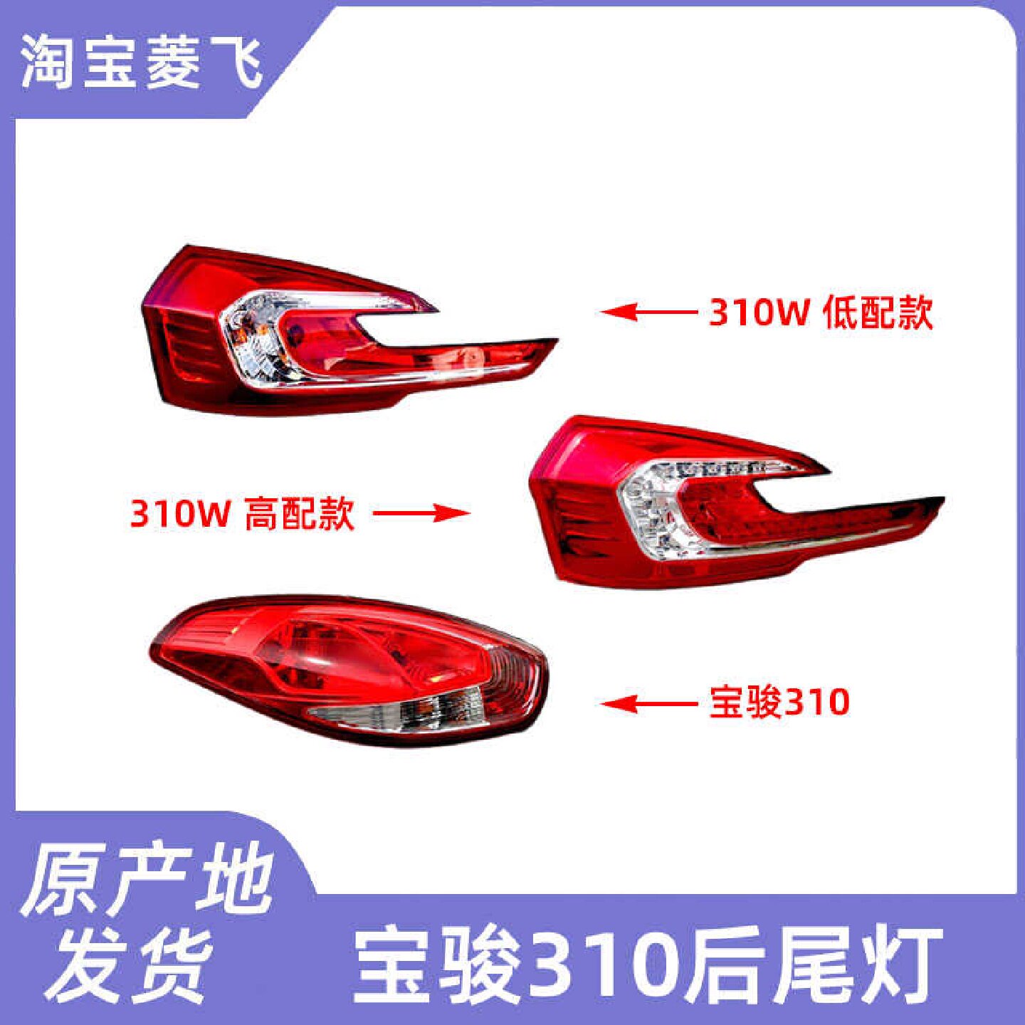 适配 宝骏310后尾灯总成 宝骏310W刹车倒车灯 后灯 后组合灯 尾灯