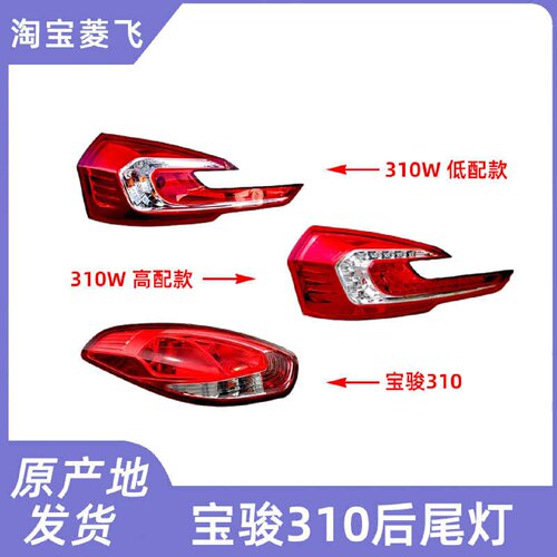 适配 宝骏310后尾灯总成 宝骏310W刹车倒车灯 后灯 后组合灯 尾灯