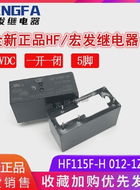 全新现货HF115F-H012-1ZS1A宏发12VDCHF继电器12V16A5脚