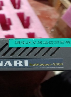 【请询价】南瑞NetKeeper-2000调度2M专线通信加密装置图