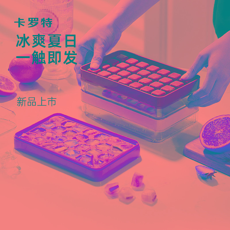 卡罗特按压迷你冰格模具制冰器冰箱冻冰块家用食级带盖制冰盒