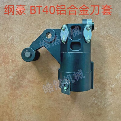 台湾刀套/数控机床加工中心/CNC/刀杯/刀套/刀架/纲豪/金属/全铝