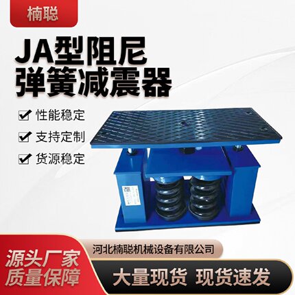 厂家批发JA型阻尼弹簧减震器冷却水塔设备水泵阻尼弹簧式避震器