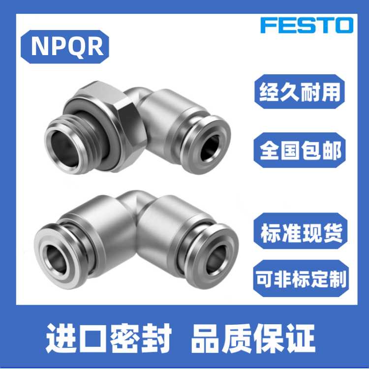 FESTO接头 NPQR-L-M5-G18-G14-G38-G12-Q4-Q6-Q8-Q10-Q12-E
