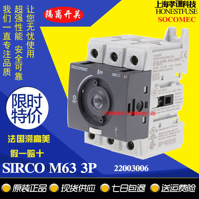 溯高美SOCOMEC负荷隔离开关SIRCO M2 3P 63A负荷开关22003006