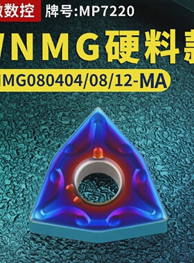 桃形数控车刀片WNMG080404/08/12-MA硬料款牌号MP7220桃形车刀粒