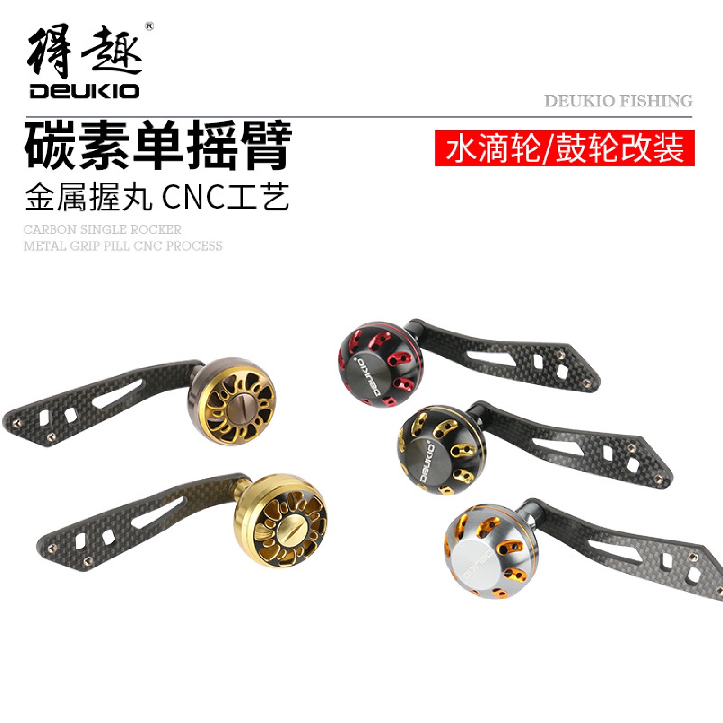 得趣DEUKIO渔轮碳素单摇臂铝合金握丸雷强水滴轮鼓轮改装配件