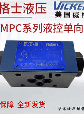 DGMPC-3/5-ABK-BAK-41/30士VICKERS液压叠加式液控单向保压阀