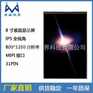 1280分辨率MIPI接口31PIN门禁人脸识别显示屏 8寸IPS液晶屏800