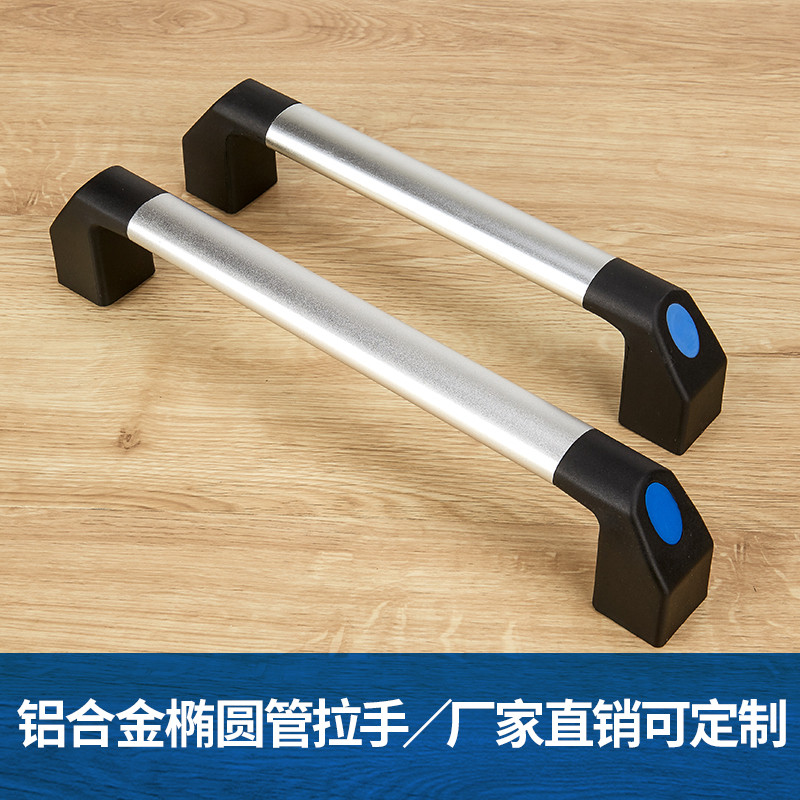 精品椭圆管铝合金管状拉手机械机床门电焊机工具箱把手五金提手