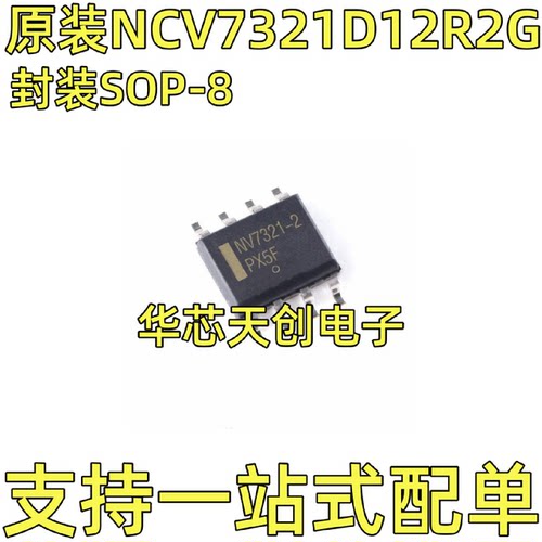 NCV7321D12R2G封装SOP-8原装进口集成电路IC开关稳压器芯片