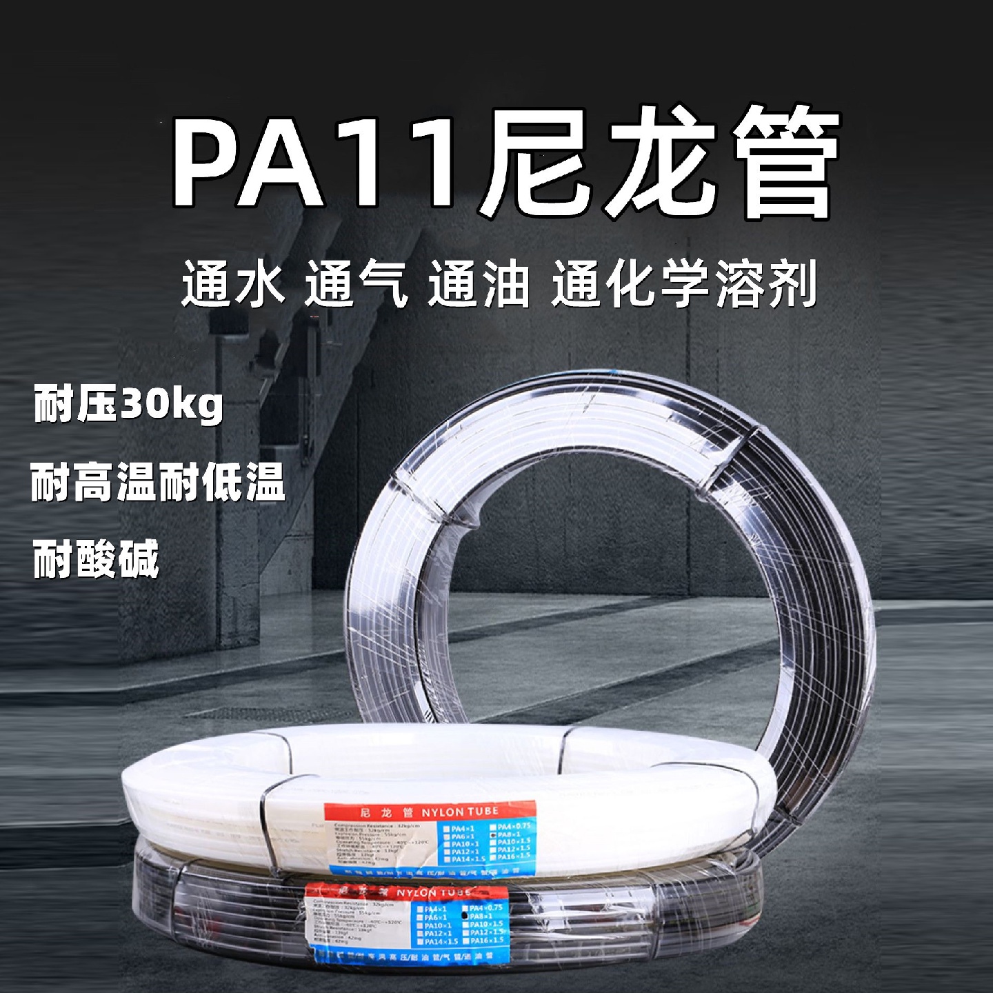 PA11尼龙管4/8/10/12/16mm耐低温耐碱油管耐压30kg液压管气管