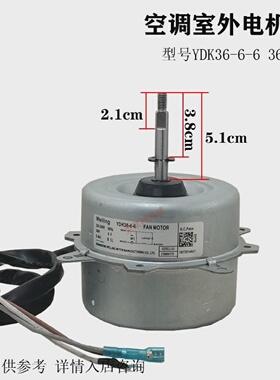 全新YDK36-6-6适用于格兰仕美的空调室外电机GAL6P28A-KWD32A-KW