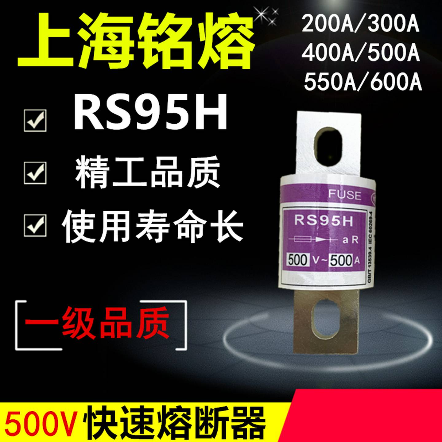 上海铭熔RS95H快速保险丝RS94C保护RS96D保险管熔断器300A400A500