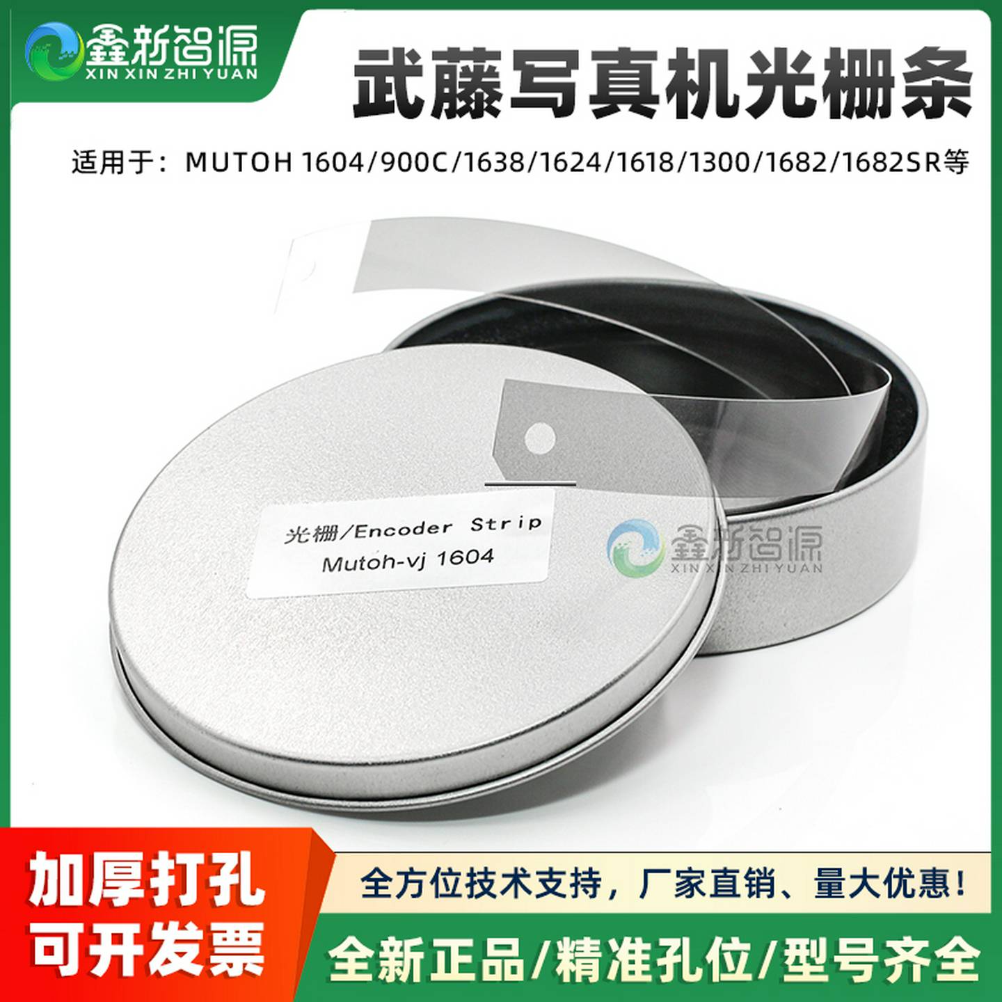 武藤1604光栅条/MUTOH900C1638光栅1624加厚打孔写真机光栅条