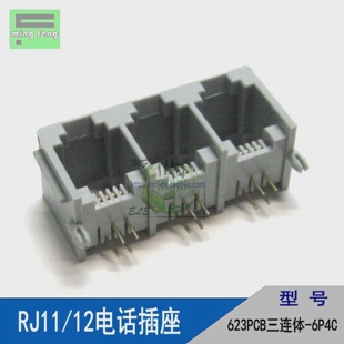 RJ11插座接口电话线水晶头母座623PCB三连体-6P4C卧式弯插3口
