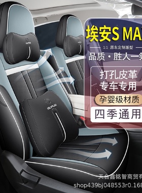广汽埃安AIONSMAX专用汽车座套四季全包围坐垫皮革打孔座椅套