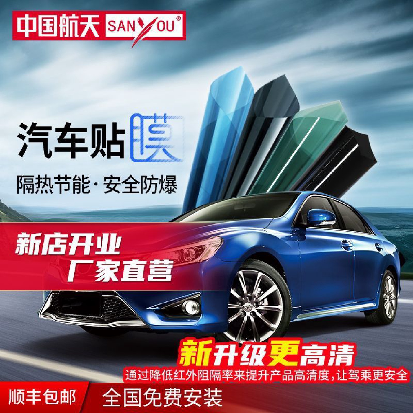 中国航天SANYOU汽车贴膜玻璃防爆隔热膜太阳膜汽车防晒纳米陶瓷膜