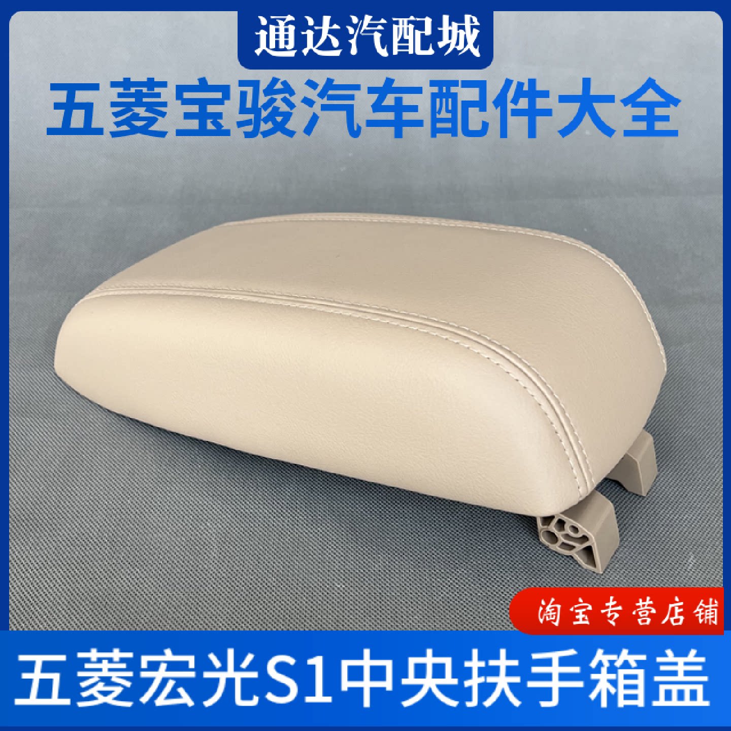 原装五菱宏光S1扶手箱盖尊享款通用中央手扶箱收纳储物箱盖配件